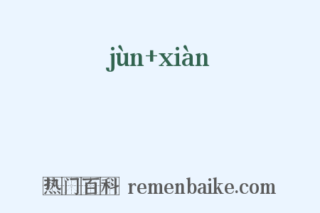 馂豏是什么意思的图片